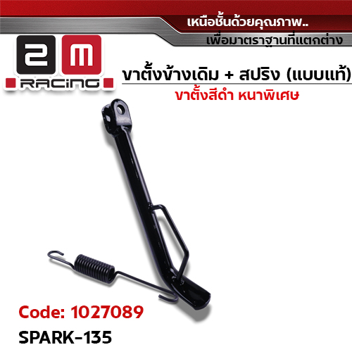 ขาตั้งข้าง ดำ SPARK-135